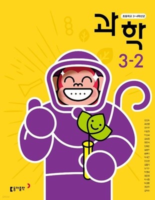 초등학교 과학 + 실험관찰 3-2 교사용 교과서 (장신호/동아)