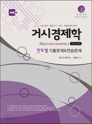 UNION 거시경제학 진도별 기출문제 & 연습문제