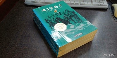 제3공화국 1-3권 전권 세트 (실사진 첨부/ 상품설명 참조)코믹갤러리