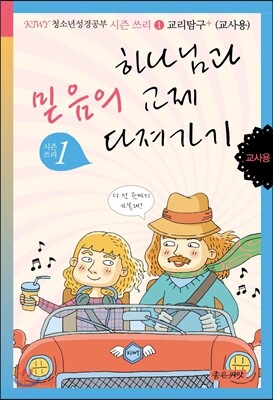 하나님과 믿음의 교제 다져가기 교사용