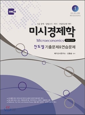 UNION 미시경제학 진도별 기출문제 & 연습문제