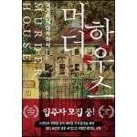 [100% 페이백][대여] 머더하우스