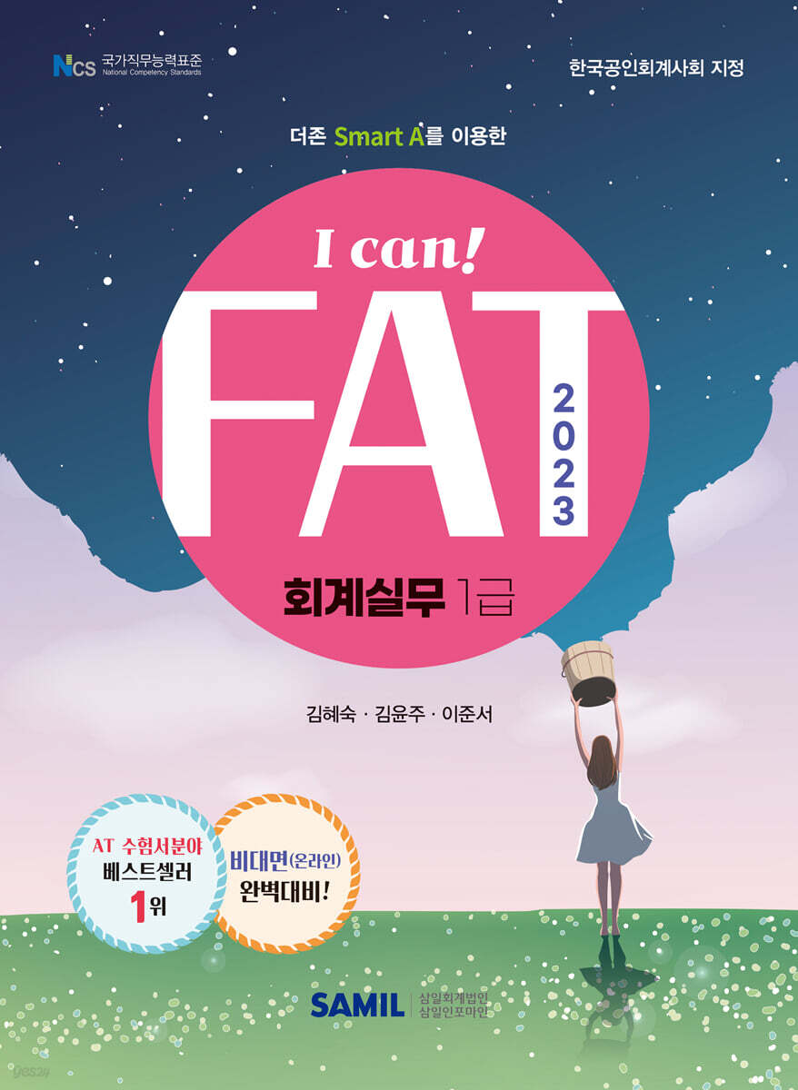 2023 I CAN FAT 회계실무 1급