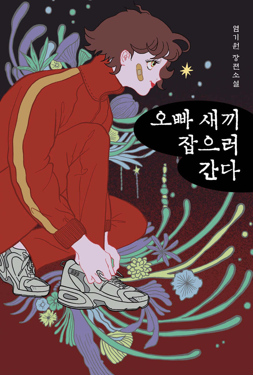 오빠 새끼 잡으러 간다 