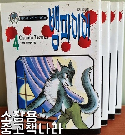 뱀파이어 (테츠카 오사무 시리즈)1-4 완결