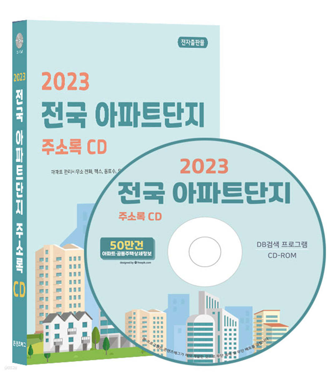 2023 전국 아파트단지 주소록 CD
