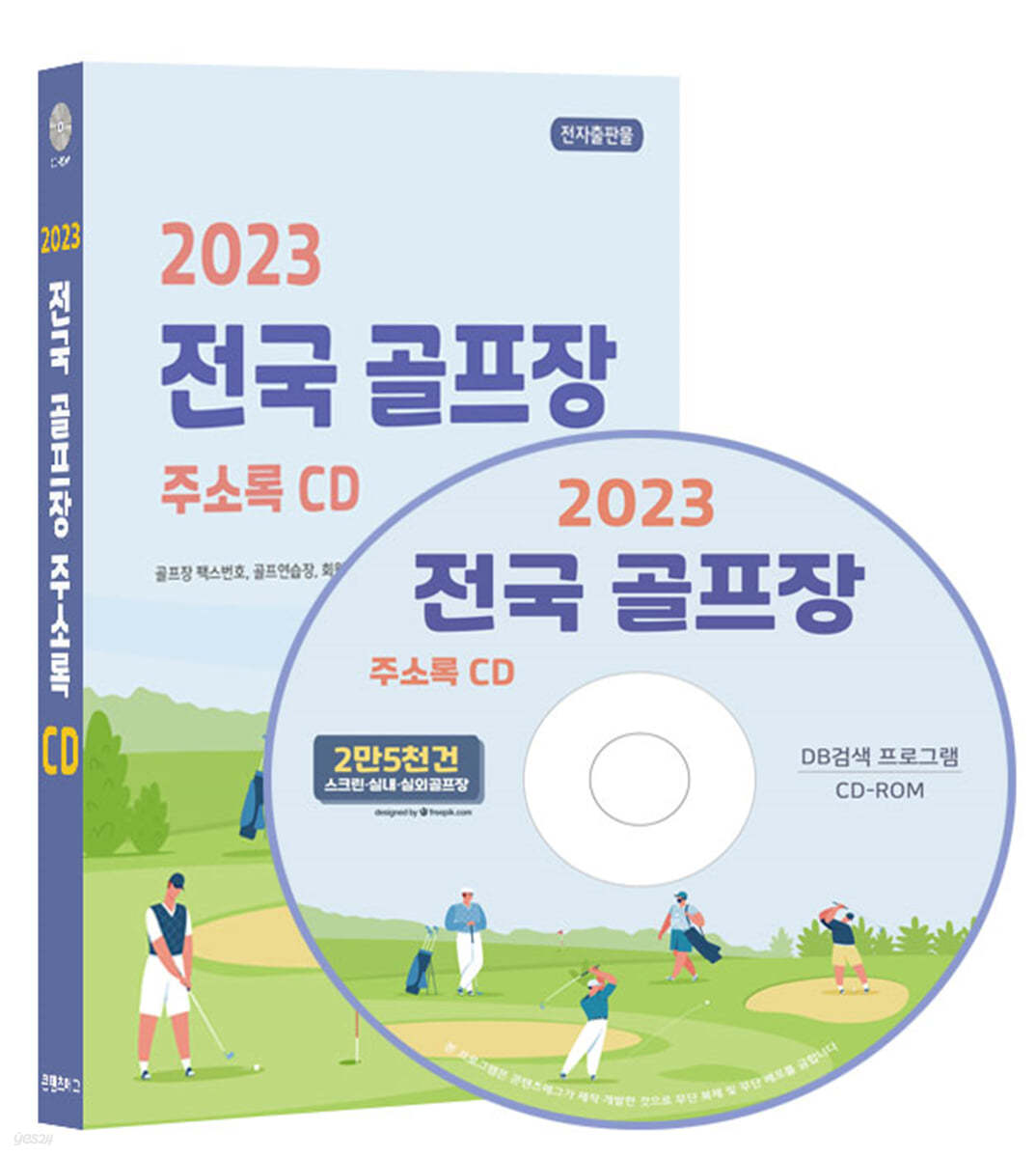 2023 전국 골프장 주소록 CD