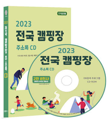 2023 전국 캠핑장 주소록 CD 
