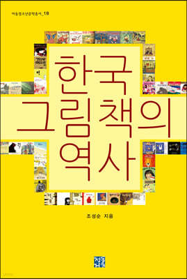 한국 그림책의 역사