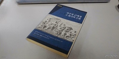 지구적 근대성 그 위기의 근원 한영 동시 수록 (실사진 첨부/설명참조)코믹갤러리