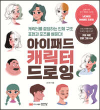 아이패드 캐릭터 드로잉 : 캐릭터를 결정하는 인체 구조 표현과 포즈를 배운다!