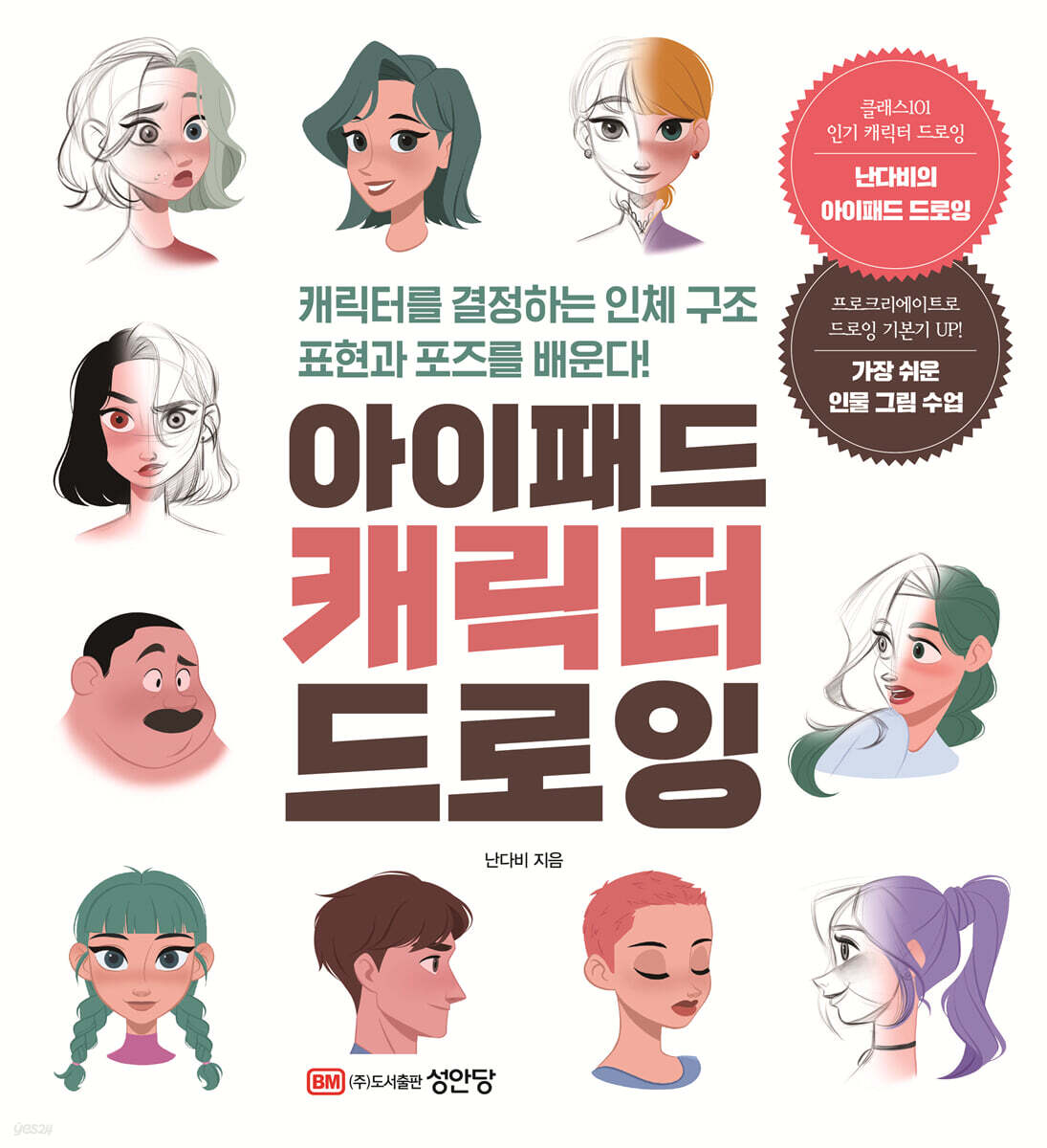 아이패드 캐릭터 드로잉 : 캐릭터를 결정하는 인체 구조 표현과 포즈를 배운다!