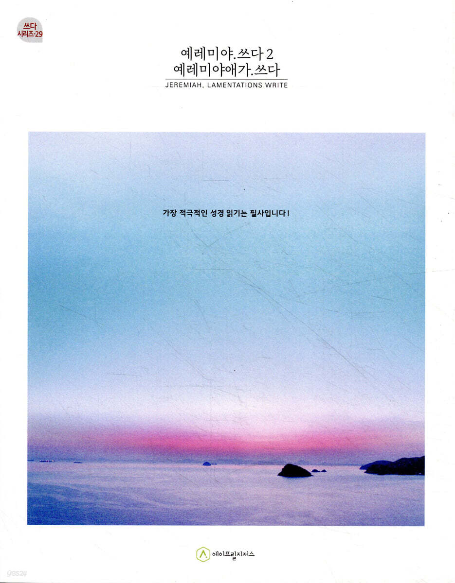예레미야.쓰다 2 예레미야애가.쓰다
