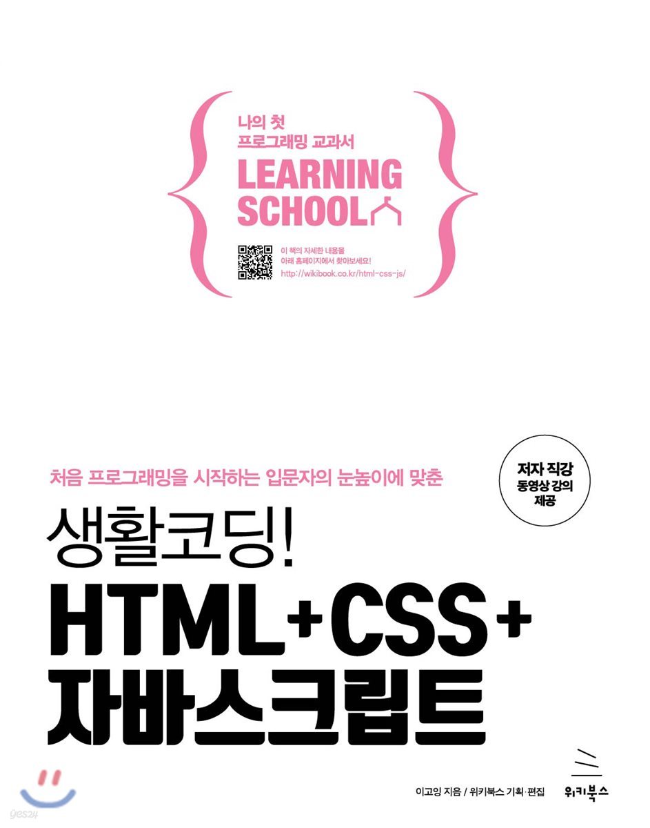 생활코딩! HTML+CSS+자바스크립트