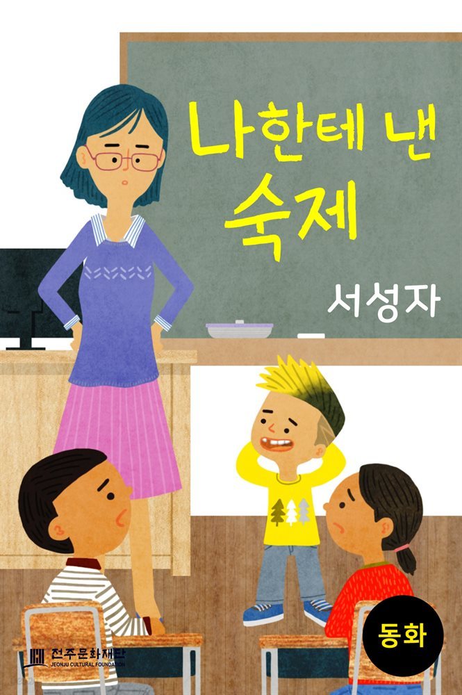 나한테 낸 숙제