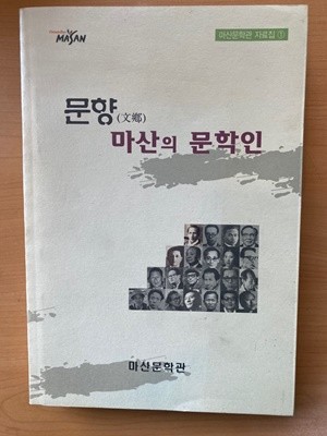 문향 마산의 문학인