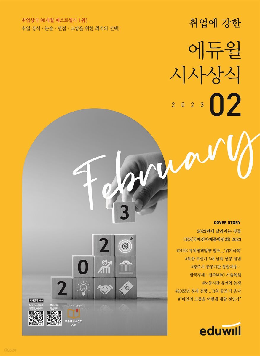 2023 2월호 에듀윌 시사상식