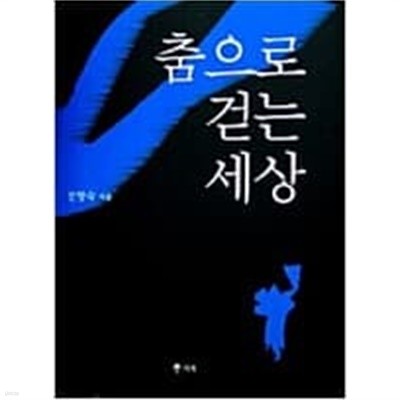 춤으로 걷는 세상 (양장) 