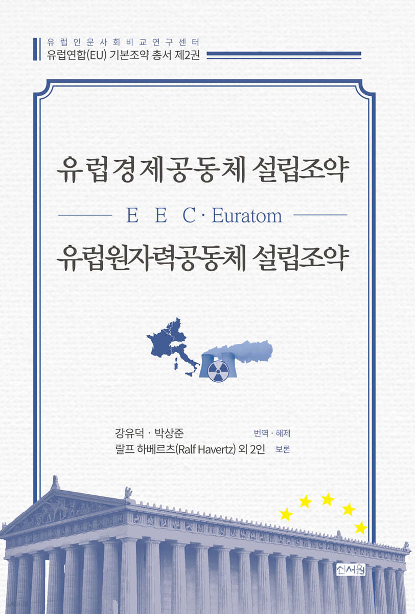 유럽경제공동체(EEC) 설립조약·유럽원자력공동체(Euratom) 설립조약
