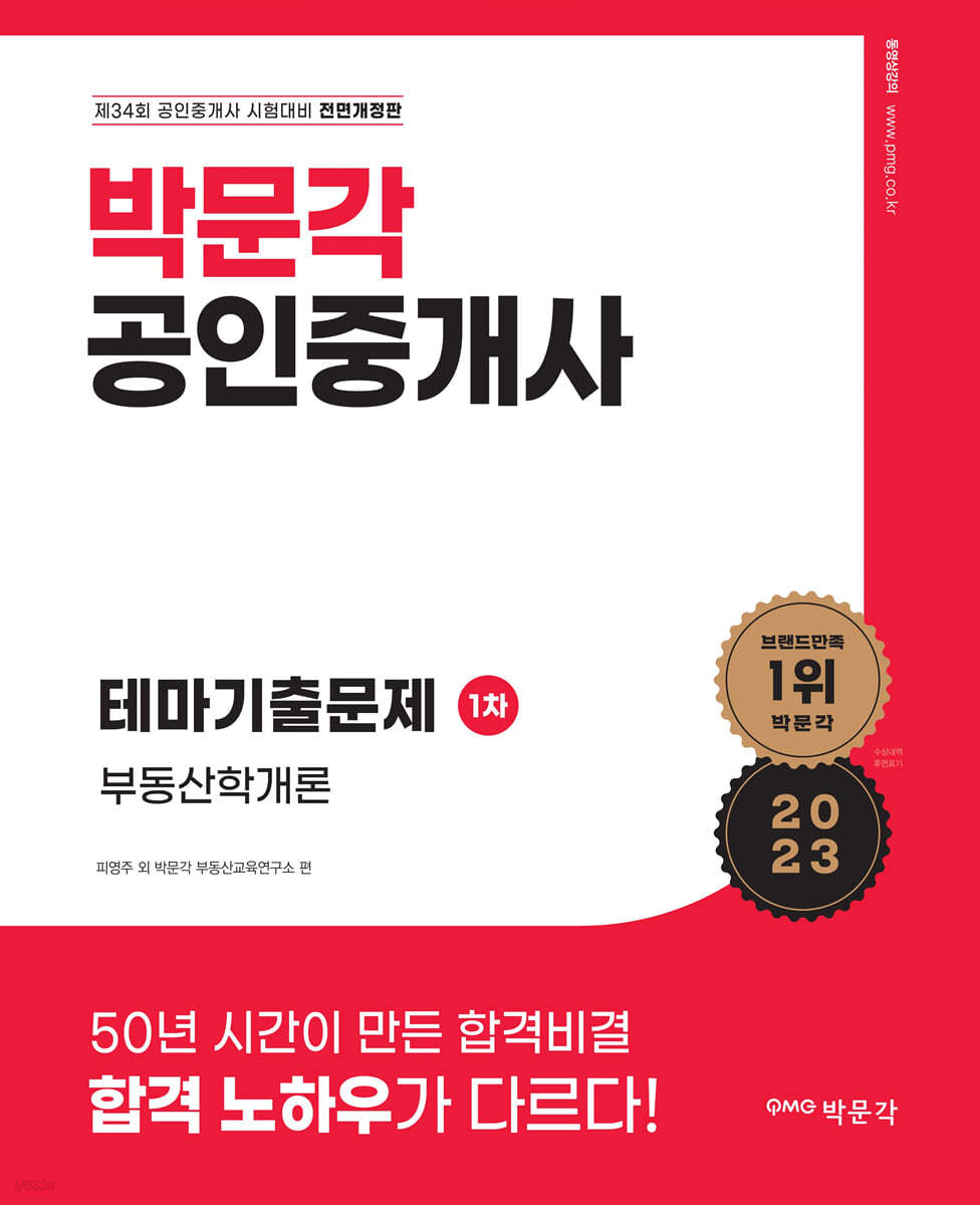 2023 박문각 공인중개사 테마기출문제 1차 부동산학개론