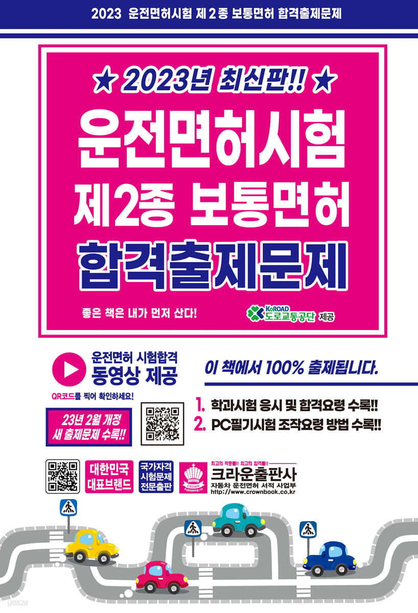 2023 운전면허시험 제2종 보통면허 합격출제문제