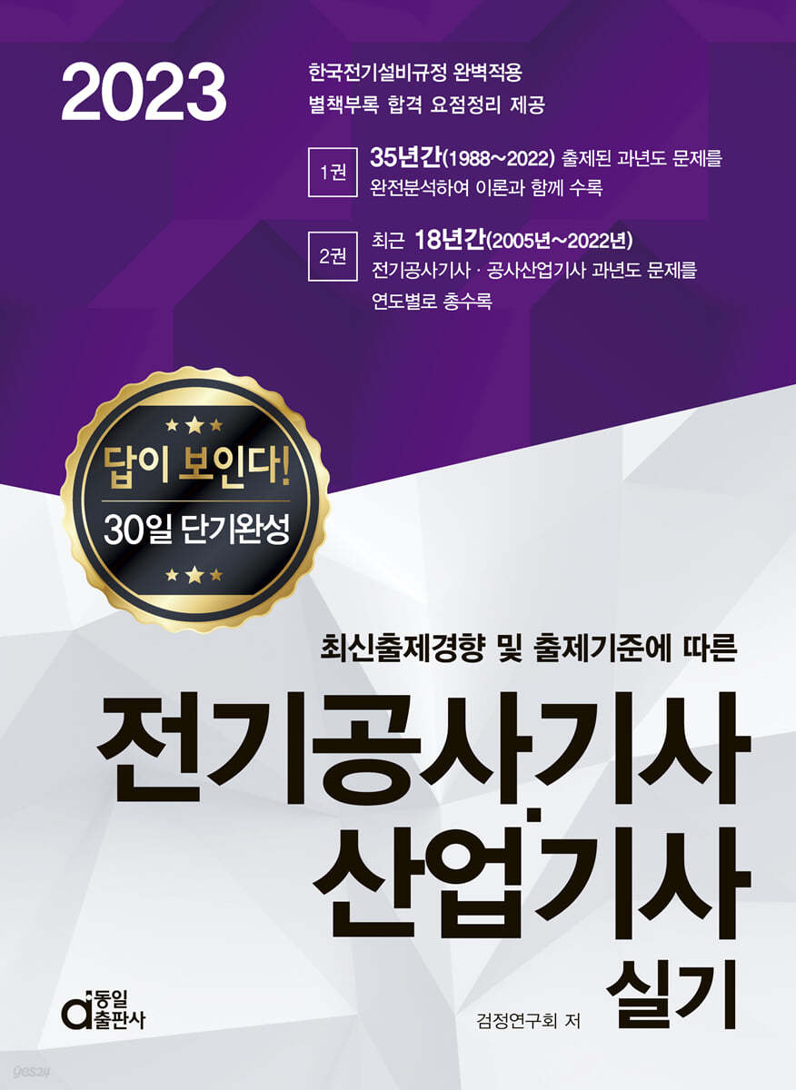 2023 답이보인다 전기공사기사·산업기사 실기