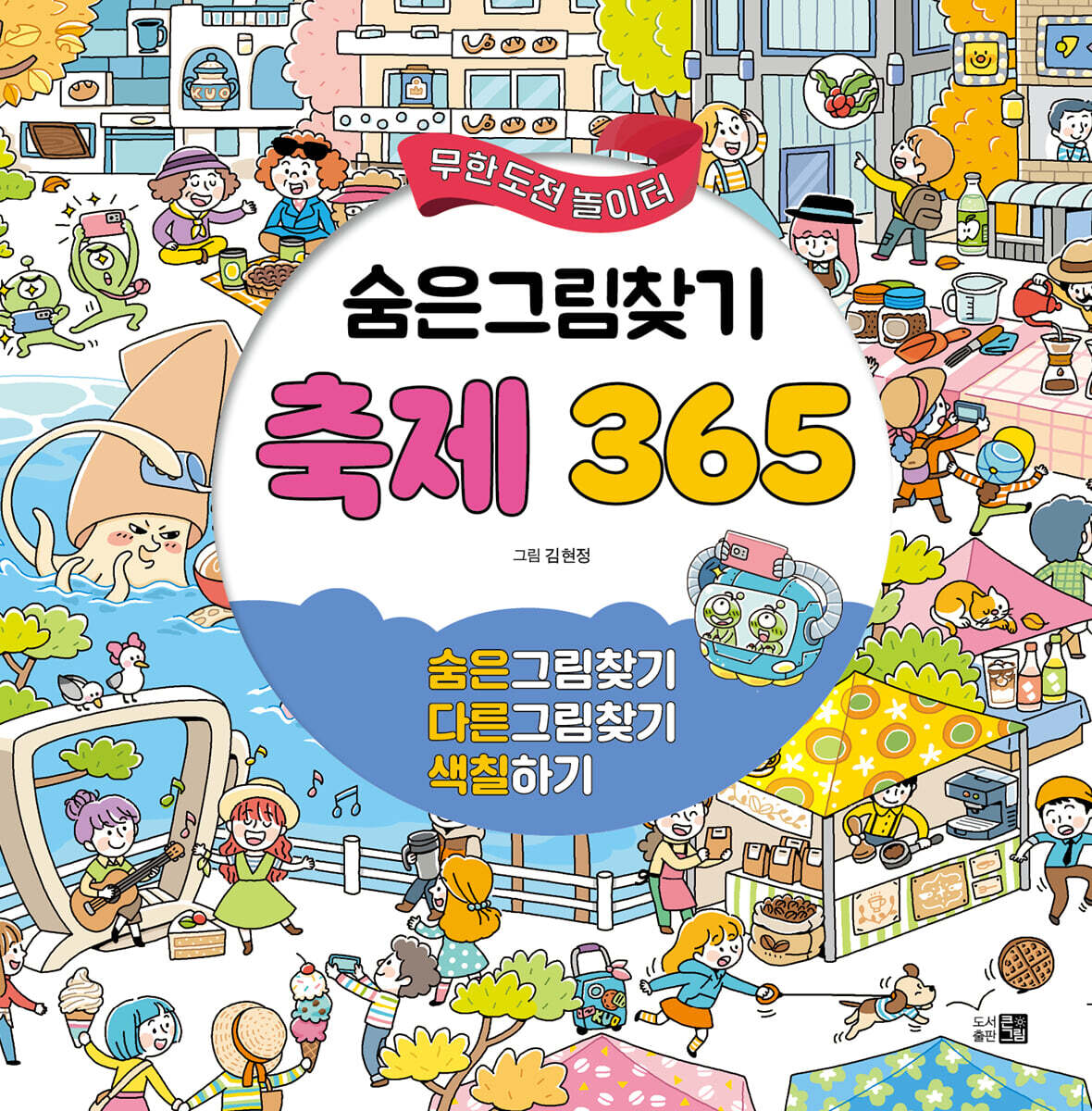 숨은그림찾기 축제 365
