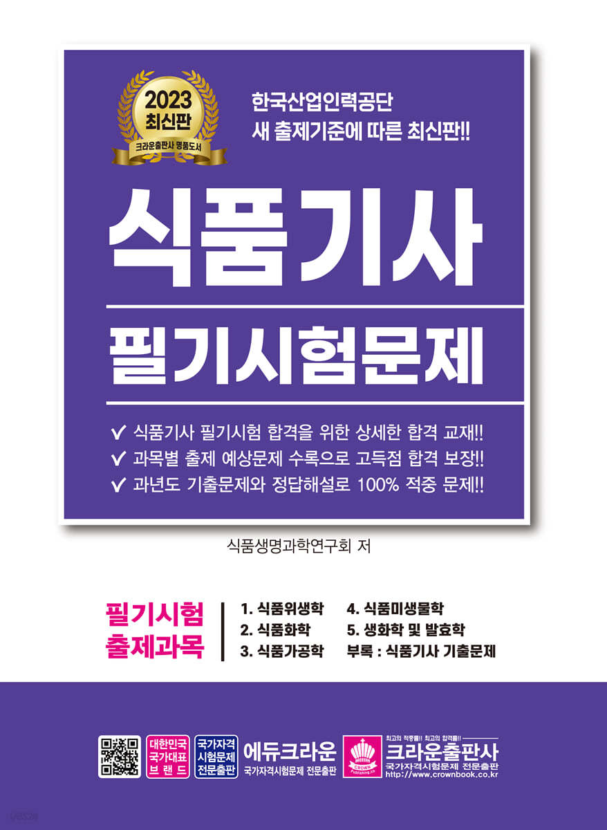 2023 식품기사 필기시험문제