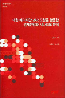 대형 베이지안VAR모형을 활용한 경제전망과 시나리오 분석(2022.12)