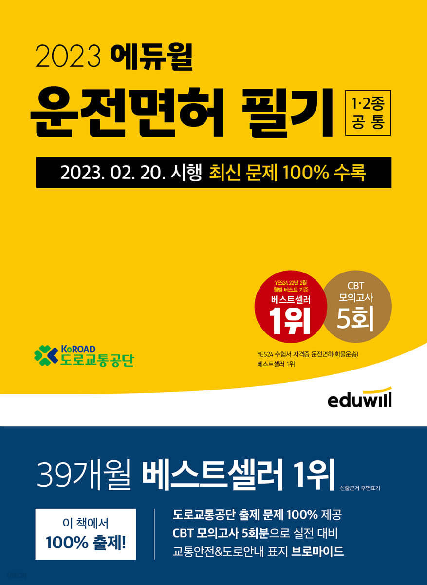 2023 에듀윌 운전면허 필기 1종·2종 공통
