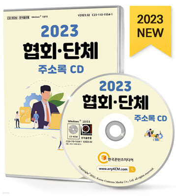 2023 협회·단체 주소록 CD