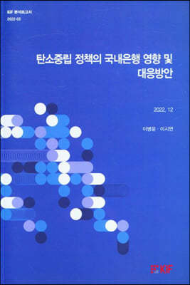 탄소중립 정책의 국내은행 영향 및 대응방안 (2022.12)