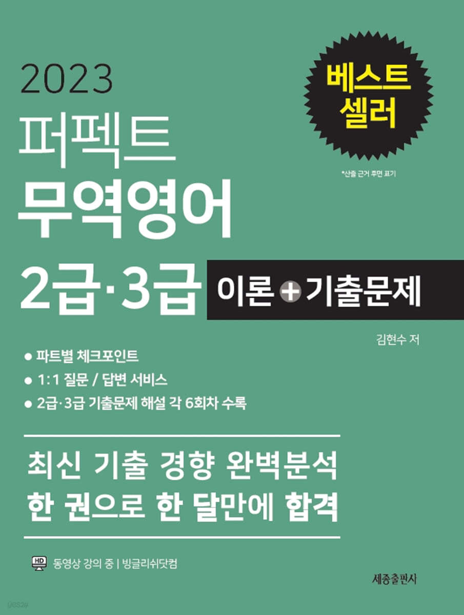 2023 퍼펙트 무역영어 2급 3급 이론+기출문제