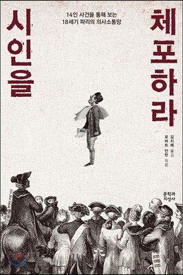시인을 체포하라