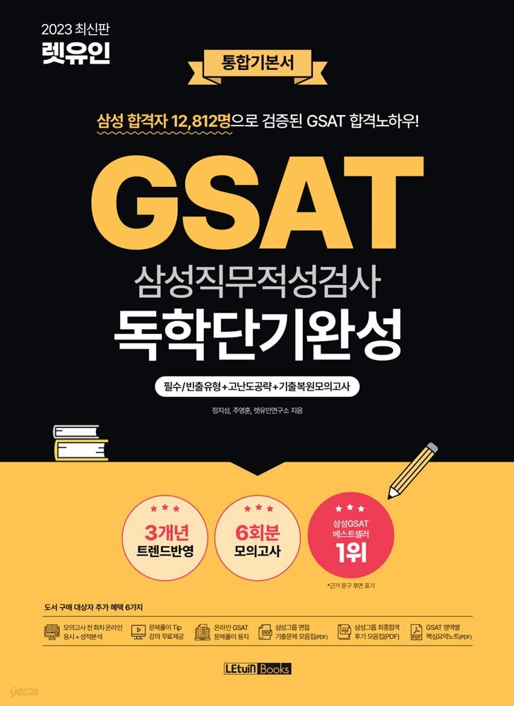 2023 최신판 렛유인 GSAT 독학단기완성 통합기본서