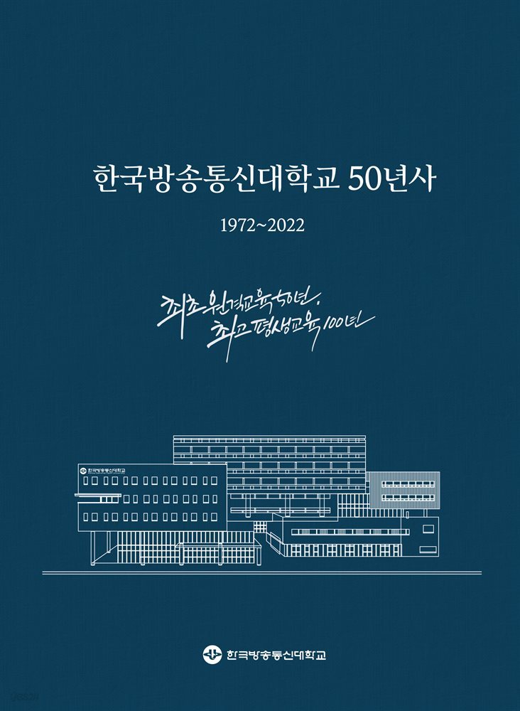 한국방송통신대학교 50년사