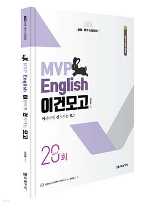 2023 MVP English 이건모고