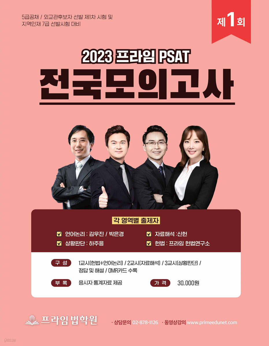 2023 제1회 프라임 PSAT 전국모의고사