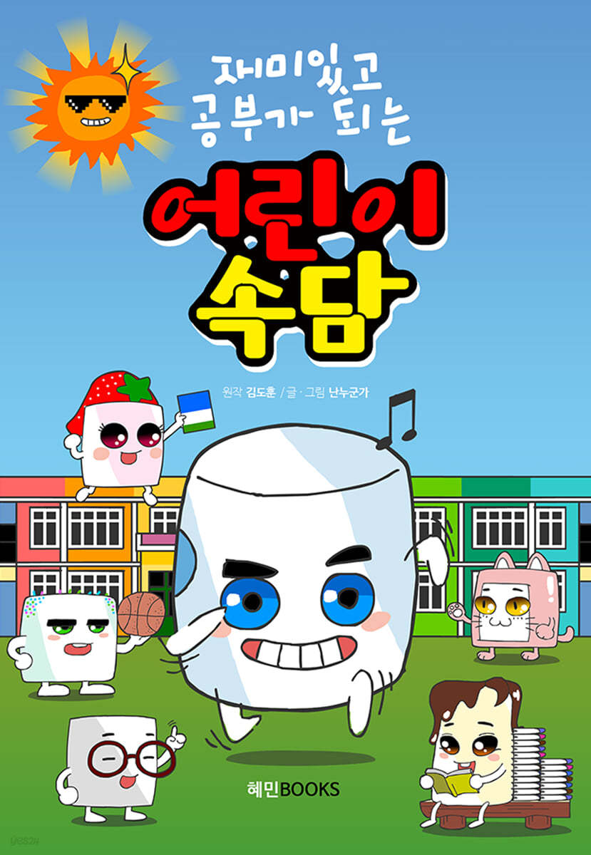 재미있고 공부가 되는 어린이속담