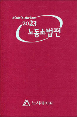 2023 노동소법전