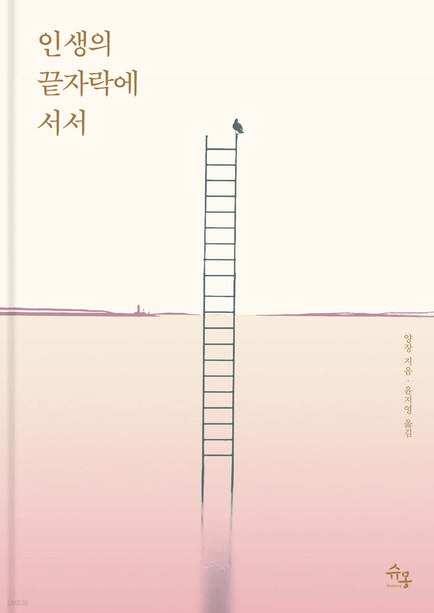 인생의 끝자락에 서서