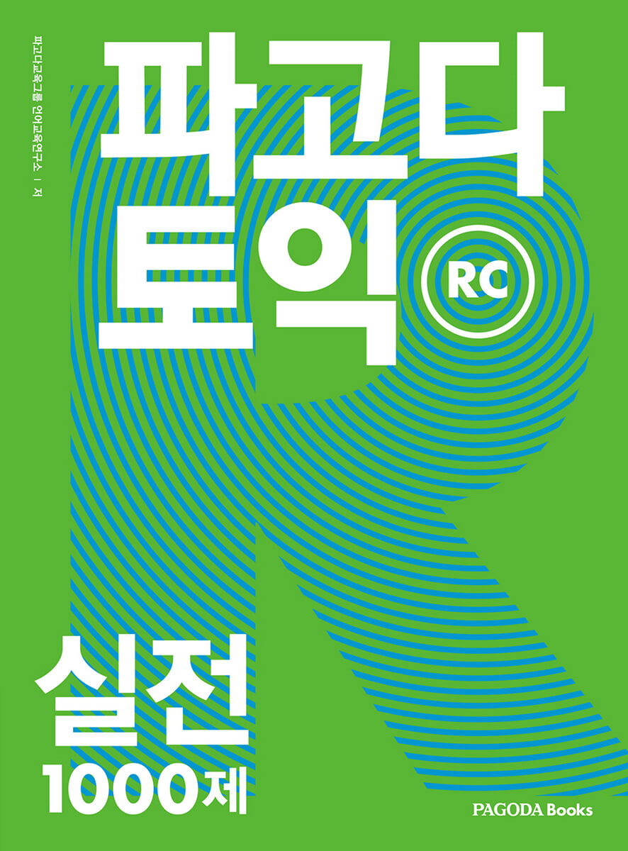 파고다 토익 실전 1000제 RC