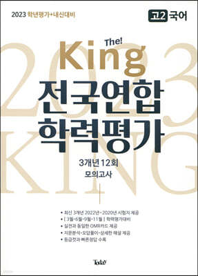 더 킹 The King 전국연합 학력평가 3개년 고2 국어 (2023년)