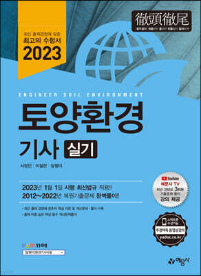 2023 토양환경기사 실기