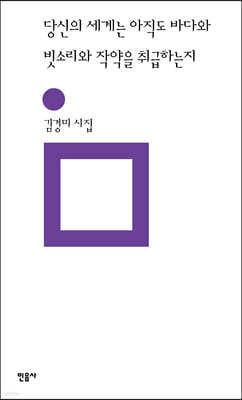 당신의 세계는 아직도 바다와  빗소리와 작약을 취급하는지