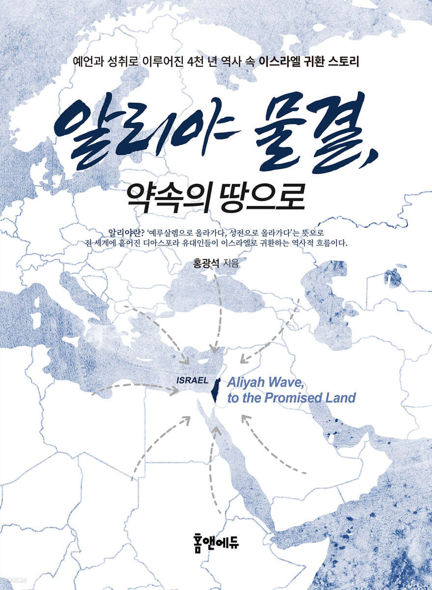 알리야 물결, 약속의 땅으로