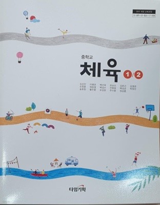 [2015교육과정] 중등 중학교 교과서 체육1,2/ 타임기획