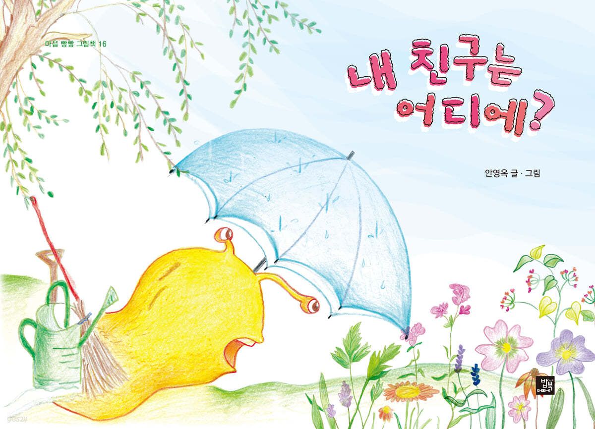 내 친구는 어디에?