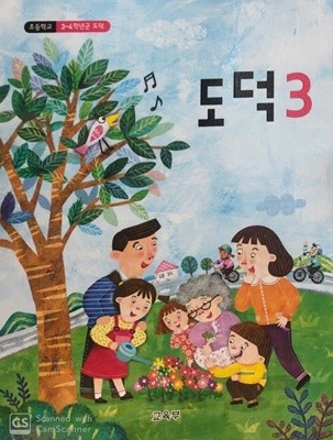 [2015교육과정] 초등학교 교과서 도덕3 ㅡ> 학습기록됨! 