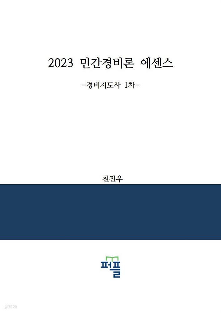 2023 민간경비론 에센스